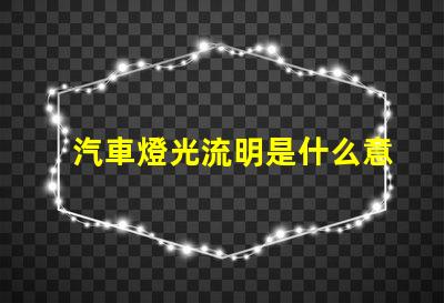 汽車燈光流明是什么意思 led燈光流明是什么意思